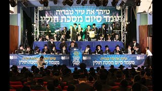 סיום מסכת חולין ע"י דרשו בטבריה | Dirshu Siyum on Masechta Chullin in Teveriah