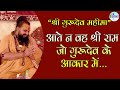 आते ना वह श्री राम जो गुरुदेव के आकार म�