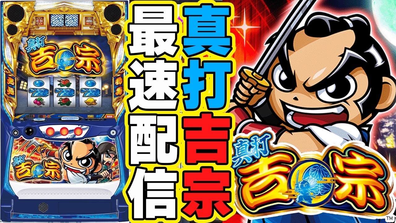 【パチスロ最新台】スマスロL真打吉宗を最速ライブ配信！パチスロ生配信PACHINKO SLOT実戦生配信ライブ！4/6