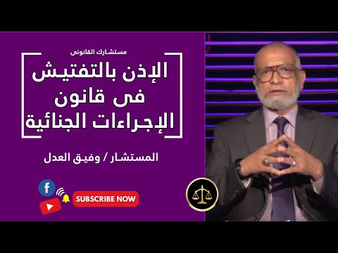 الإذن بالتفتيش فى قانون الإجراءات الجنائية برنامج مستشارك القانونى مع المستشار وفيق العدل