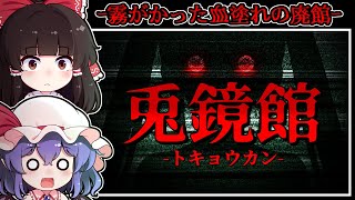 【ホラーゲーム】恐ろしい「怪奇現象」が襲い来る「惨劇の洋館」からの脱出【ゆっくり実況】『兎鏡館』