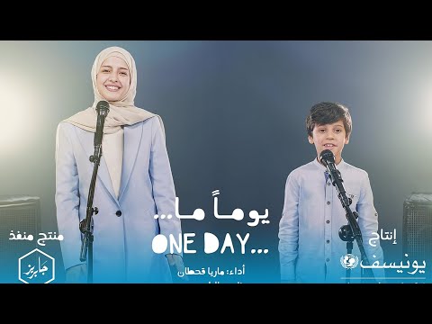 ماريا قحطان و نزار محمد | يوما" ما أغنية اليوم العالمي للطفل 2024