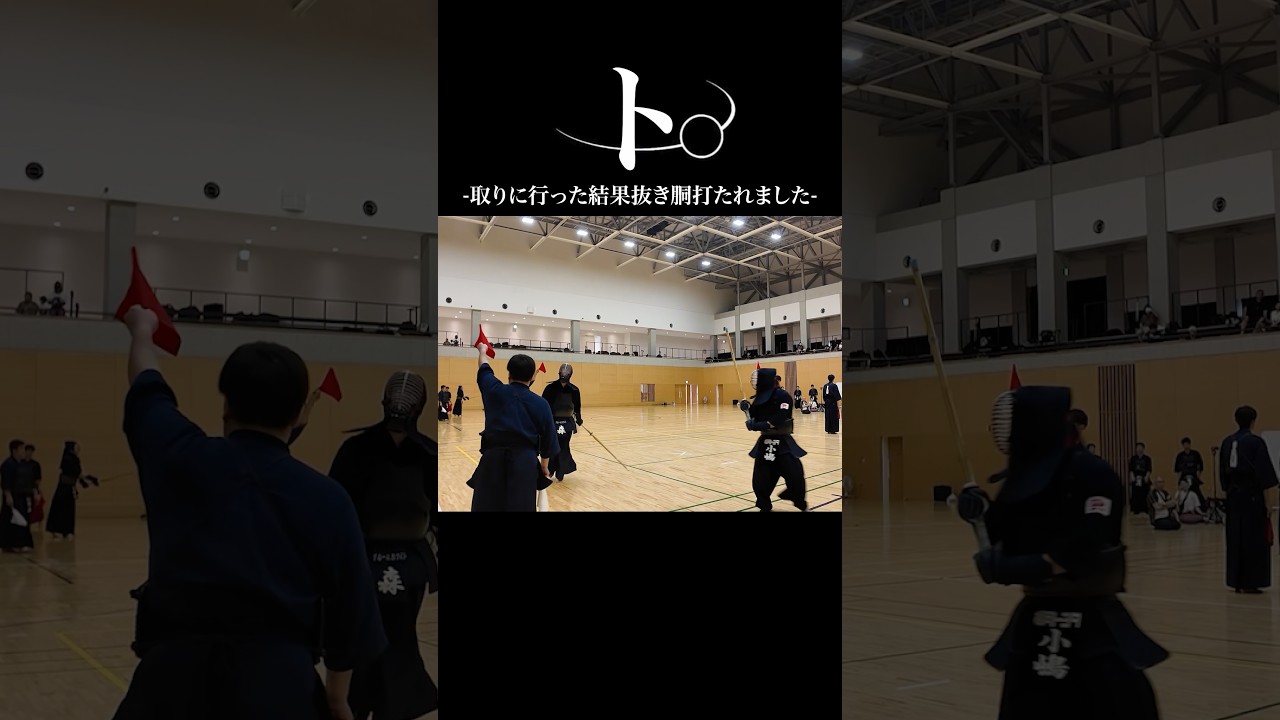 【試合】ト。取り返しに行ったら抜き胴がヤバすぎたw #剣道