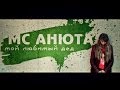 MC Анюта - Мой любимый дед 