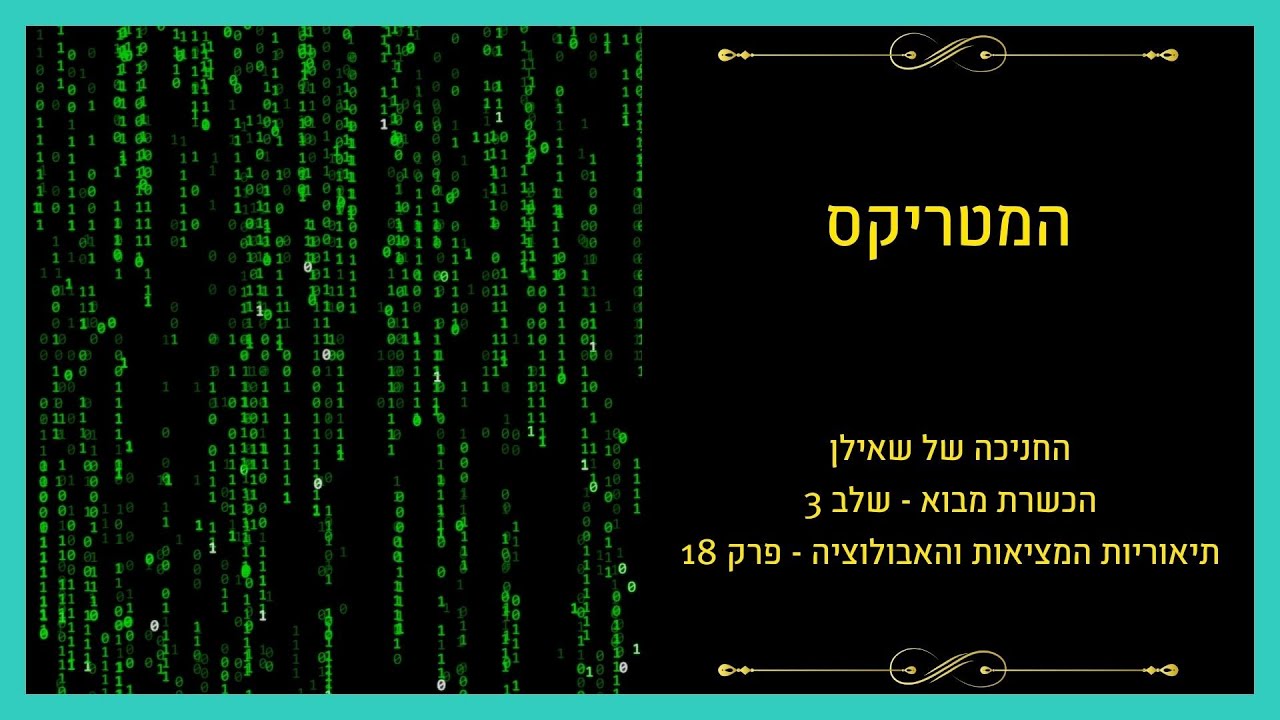 להבין את המציאות והיקום – פרק 7: המטריקס
