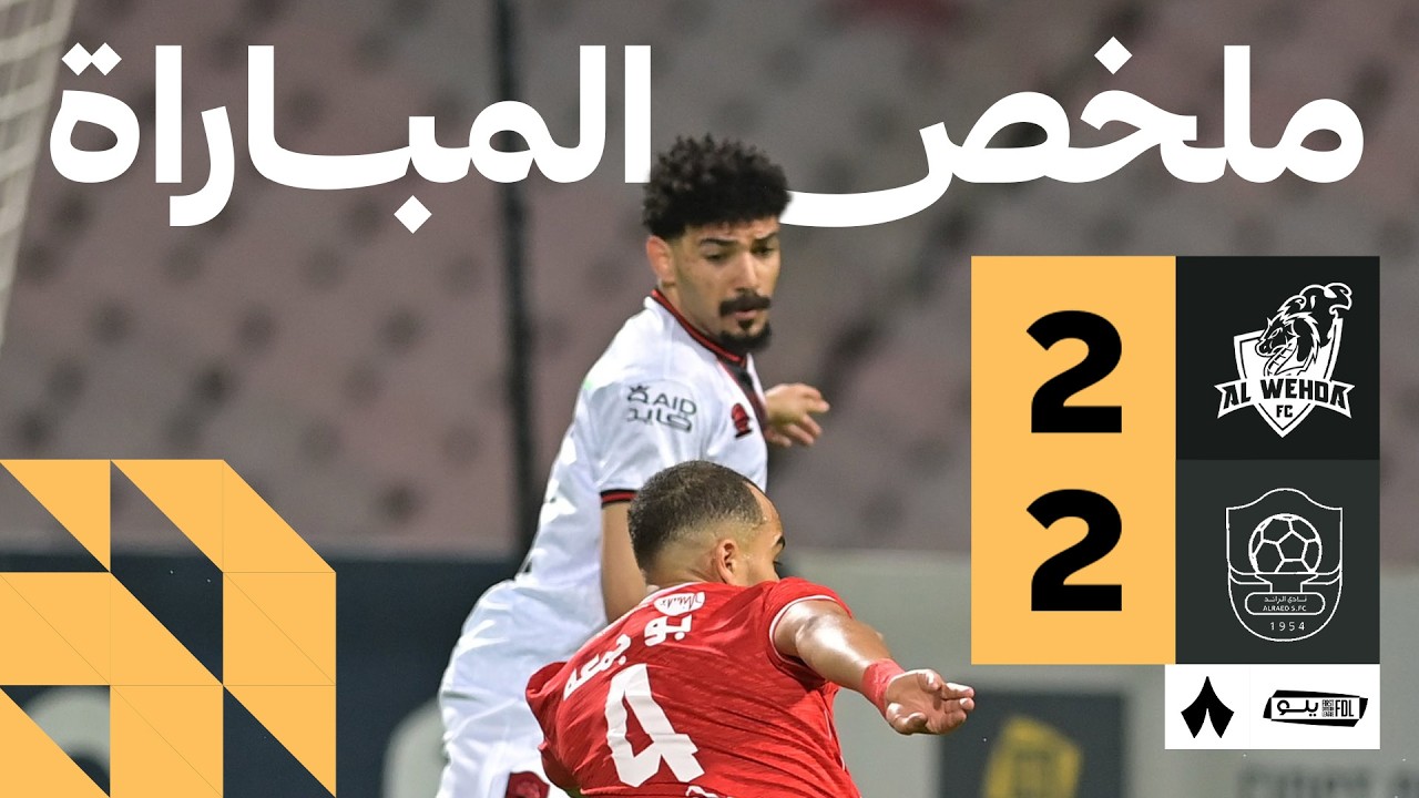 Al Wehda vs Al Raed Highlights