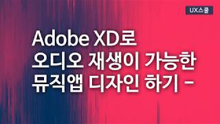 Adobe XD로 오디오 재생이 가능한 뮤직앱 디자인하기 [최신기능]