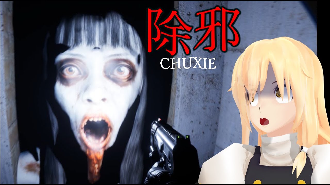 【ホラーゲーム】　一年前に海外で流行した物理除霊系ホラー【除邪(CHUXIE)】【ゆっくり実況】part1
