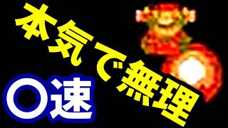 【〇速マリオ】本　気　で　無　理【スーパーマリオブラザーズ】