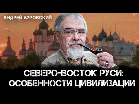 Северо-восток Руси: особенности цивилизации, климат и адаптация | Андрей Буровский