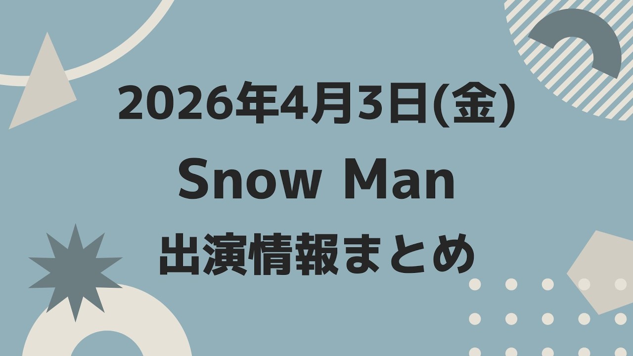新着情報あり‼️概要欄情報あり‼️【最新Snow Man予定】2026年4月3日(金)Snow Man⛄スノーマン出演情報まとめ【スノ担放送局】#snowman #スノーマン #すのーまん