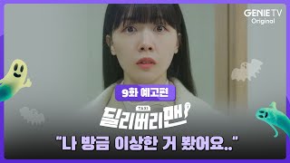 [9화 예고] 무엇이 지현이를 놀라게 한 걸까?ㅣ딜리버리맨