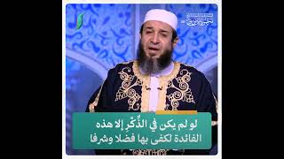 لو لم يكن في الذِّكْرِ إلا هذه الفائدة.. لكفى بها فضلا وشرفا