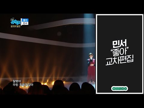 [민서] 좋아 (Minseo - Yes) 교차편집 (STAGE MIX)