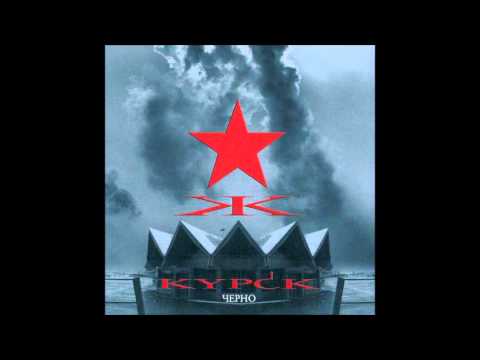 KYPCK - Ocherednye (the Usual)