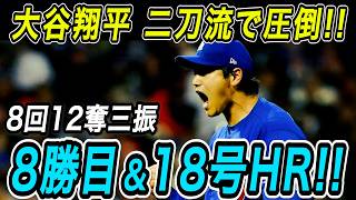大谷翔平 ８回１２奪三振で８勝目！！２試合ぶりの１８号グランドスラムも飛び出しリアル二刀流で圧倒！ツインズ戦【MLB/ドジャース/6月25日】