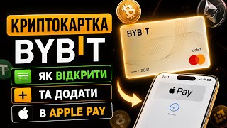 Криптокартка Bybit: як відкрити та додати в Apple Pay | Повна інструкція ✅