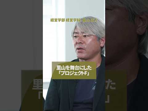 【授業紹介】里山を舞台にした面白い授業があります！ #shorts