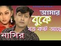 Nasir Sad Song | Amar Buke Joto Kosto Ase | Bangla Sad Song