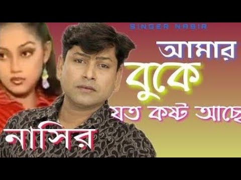 Nasir Sad Song | Amar Buke Joto Kosto Ase | Bangla Sad Song