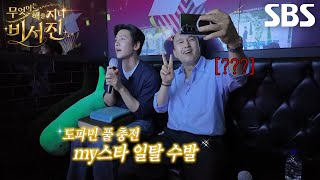 [9월 18일 예고] 김광규×이서진, 사상 최초 수발 A/S로 ‘my스타’ 지창욱과 도파민 충전★