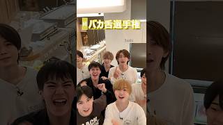 関西ジュニア official【バカ舌チェック😝】高級食材を見抜け👀