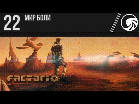 Factorio 🔴 22 ❱❱❱ Мир боли