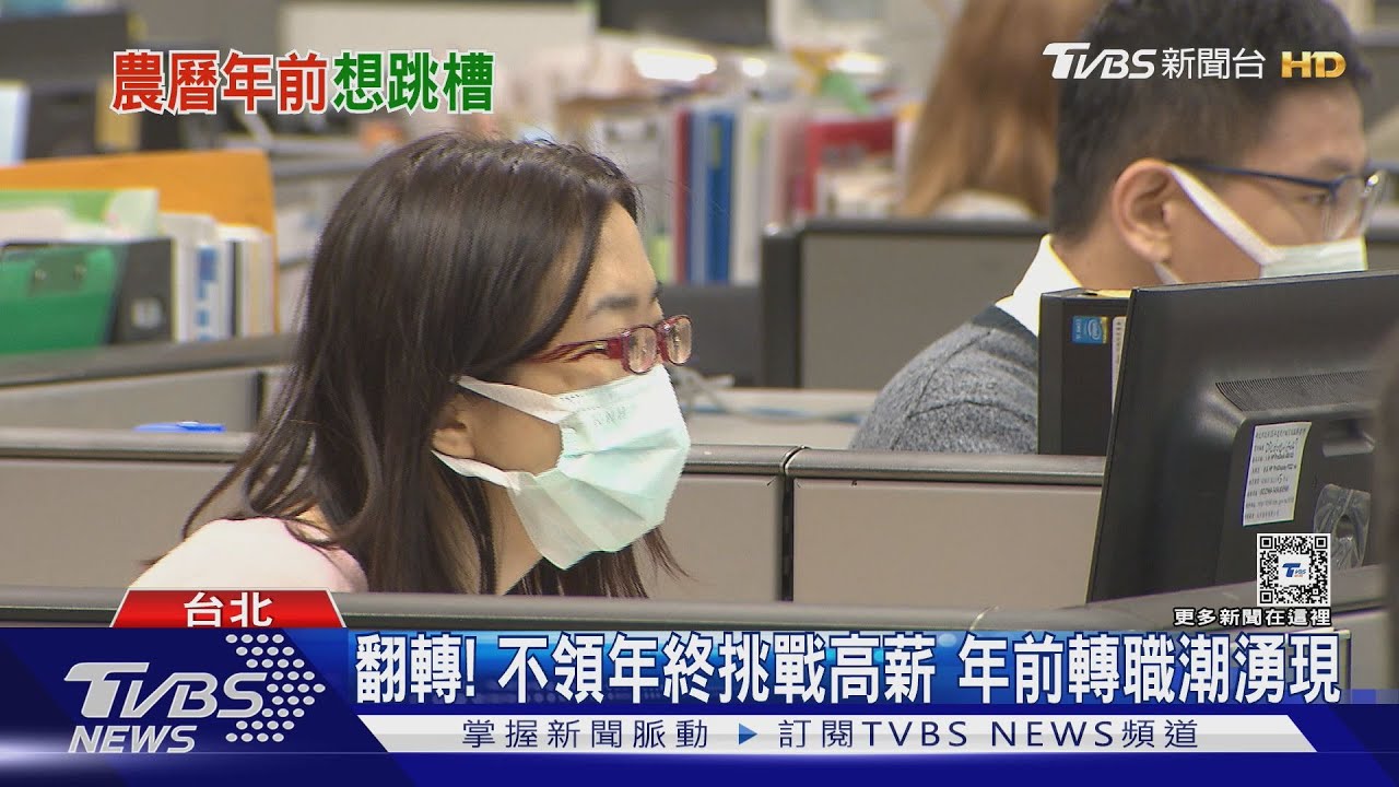 翻轉！不領年終挑戰高薪　年前轉職潮湧現