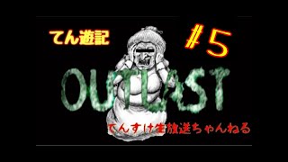 【顔出し】【OUTLAST】5話　ドアは開けたら閉めましょうｗ