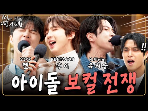 (Eng) '네버 엔딩 스토리' +8Key⁉️극강 고음 남자 아이돌들의 보컬 차력쇼!｜먼키의 발자국👣 EP09. 켄&후이&유회승