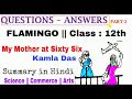 MY MOTHER AT SIXTY SIX Ll QUESTION ANSWER Ll CLASS 12th Ll Part 2 Ll SCIENCE Ll COMMERCE Ll ARTS