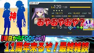 【FGO】うお！明日から11周年Fesだ！早起きするので早く寝る！あとなんか来てるっぽい！！やばい！