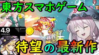 【待望】東方スマホゲーム最新作！！あの大人気作品の進化版が楽しすぎて無限に遊べる件【東方スマホゲーム】【ゆっくり実況】