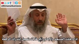 163 - إذا دخلت المسجد والإمام راكع فلا تستعجل لتدرك الركعة - عثمان الخميس