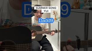 SUMMER SONG / YUI【ギター弾き語りコード】サマーソング ゆい