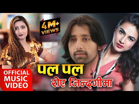 Pal Pal Roye Jindagima by Anju Panta पलपल रोएँ जिन्दगीमा कती आँशु गये खेर || Nisha Adhikari & Aayush