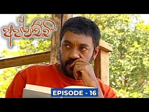 Appachchi (අප්පච්චී) | Episode 16 - (2023-11-04)