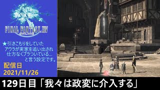 ＃129【PS4配信】何も知らんFF14「我々は政変に介入する」