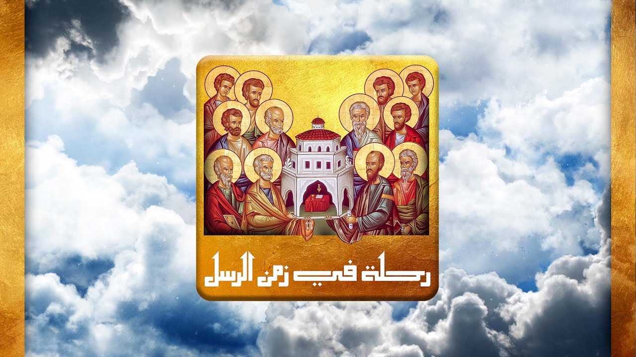 رحلة في زمن الرسل