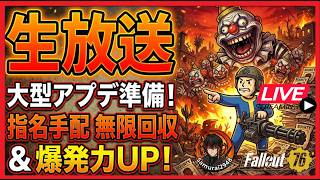 【Fallout76生放送】９月の大型アップデートに備えて、ポスター他準備していくよ！大群対策も【Samurai2948】【初見・新規さん歓迎！】　フォールアウト76　強い　火力　装備