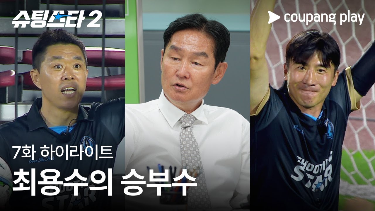 슈팅스타 시즌 2 | 최용수 비장의 전략 | 쿠팡플레이 | 쿠팡