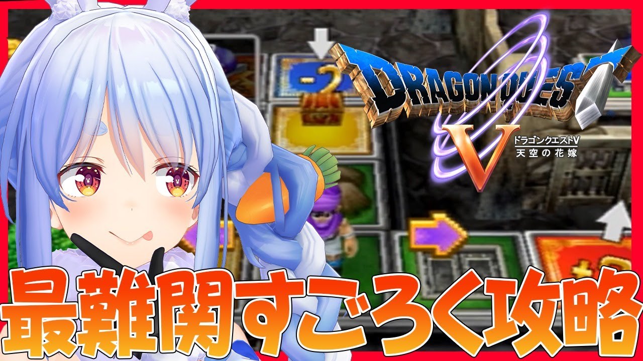 【ドラクエ5】ドラクエの日！最難関すごろくにいざ挑戦ぺこ！【ホロライブ/兎田ぺこら】