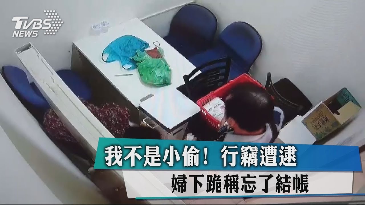 我不是小偷!行竊遭逮 婦下跪稱忘了結帳