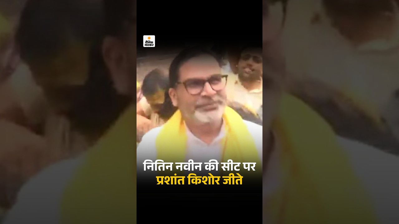 Assembly By Election Result 2026: नितिन नवीन की सीट पर प्रशांत किशोर जीते | Prashant Kishor