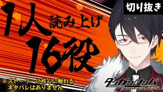【1人16役】演じ分けがうますぎる夢追翔のダンガンロンパ読み上げ【にじさんじ切り抜き】