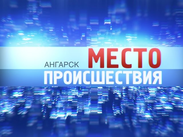 «Место происшествия – Ангарск» за 6 апреля 2015