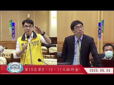 1090924彰化縣議會第19屆第9、10、11次臨時會