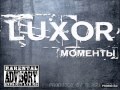 Luxor feat. ЭЛСИ - Называй Меня 