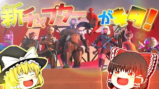 遂にチャプター3が来た！　武器が変わりすぎてよくわからない！！！ACT44【Fortnite ゆっくり実況】