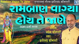 Ram Ban Vagya Hoy Te Jane - New Gujarati Bhajan 2018 | Fakirchand Shrimali | RDC Bhakti Sagar